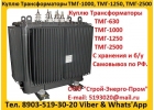Купим Трансформаторы подстанции ТМГ от 100 кВа до 6300 кВа.