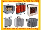Купим Трансформаторные Подстанции ТМ, ТМЗ, ТМГ, ТСЗ, ТСЗИ, Любой мощности