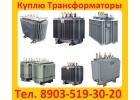 Купим Масляные Трансформаторы ТМ, ТМЗ, ТМФ, ТМГ, ТМГСУ, ТМГ21, ТМГ11, ТМГ12,