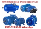 Купим Электродвигатели Крановые МТН, МТФ, 4МТМ, 4МТН, МТКН, MTF.