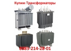 Купим Трансформаторы марок ТМ, ТМЗ, ТМГ, ТМФ c мощностью от 160 до 2500 ква. Нал