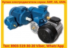Купим Электродвигатели АИР, 4АМ, 4А, С хранения и бУ Самовывоз по России.