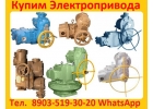 Купим Электропривода НМ, НА, ВА, НБ, ВБ, НВ, ВВ, НГ, ВГ, НД, ВД, ПК, ВПК, ГЗ, Г
