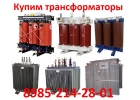 Покупаем Трансформаторы новые и бу ТМГ, ТМ, ТМЗ, ТМФ, ТМН, ТМГФ, от 100ква до