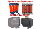 Купим трансформаторы ТМГ, ТМ, ТМН, ТМЗ, ТМФ, ТСЗ, ТСЗЛ, ТСЛ, Мощности 100ква, 16