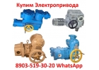 Купим Электропривода НМ-01, НМ-02, НМ-03, НМ-04, . Также можно и бу, С хранения