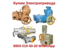 Куплю Тульские Электропривода Производства ЗАОТулаэлектропривод ВА, НБ, ВБ,