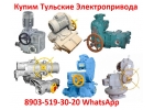 Купим Электропривода А, Б, В, Г, Также можно и бу, С хранения, Неликвиды,
