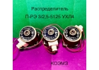 Пневмораспределитель ПРЭ 3/2,5-5125
