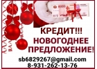 Успейте получить кредит до Новогодних праздников, полное сопровождение, акции