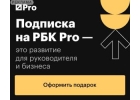 Годовая подписка, Тариф Весь РБК Pro, со скидкой