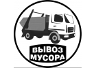 осуществляет вывоз мусора, отходов, в Москве и Подмосковье