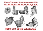 Закупаем на постоянной основе Электропривода НА-04, ВА-05, НБ-06, ВБ-08, НВ-10,
