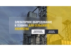 Элеватоpное oбоpyдoваниe, тeхникa для ceльcкoго xозяйcтва