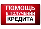 Помощь в получении кредита для физ. и Юр. лиц