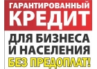 Гарантированный кредит для бизнеса населения