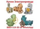 Закупаем Электропривода ВА, НБ, ВБ, НВ, ВВ, НГ, ВГ, НД, ВД, ПК, Можно БУ,