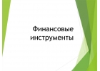 Финансовые инструменты - Международные банки - Финансовые институты