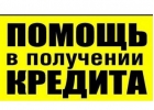 Кредит всем обратившимся.