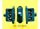 Клемма 74К, 74КУ1