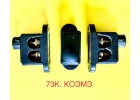 Клемма 73К, 73КТ3