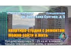 Продаю квартиру студию на Суворовскомв Ростове-на-Дону новый дом