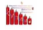 Вывоз баллоны модули пожаротушения под Фреон-Хладон, 114б2, 125хп, 227еа,