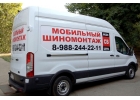 Выездной мобильный шиномонтаж Краснодар