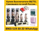 Куплю Выключатели BBTEL-10-201000А ISM15LD1 48 и блоки управления BPTEL-2