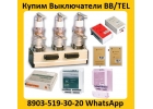 Куплю Выключатели BBTEL-10-20. Самовывоз по всей России.