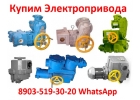Купим Электропривода ВА, ВВ, ВГ, ВД, НВ, НГ, НД, ЭП4, ПК, С хранения и бу.