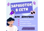 Заработок в сети для девушек с высокой оплатой, Измени свою реальность