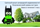 Срочный выкуп земельных участков в Москве и МО.