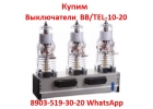 Купим Выключатели BBTEL-10-201000А, ISM15-LD-1, Исполнения 48-47.