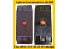 Купим Выключатели Автоматические А3144-600А, А3144-500А, А3144-400А, С хранения