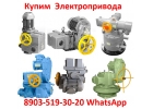 Купим Электропривода ВА, НБ, ВБ, НВ, ВВ, НГ, ВГ, НД, ВД, ПК, С хранения и бу.