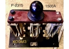 Р-2315 1500А рубильник с центральной рукояткой
