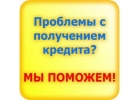 Одобрим кредит сегодня. Строго без предоплат. Помощь должникам банков.