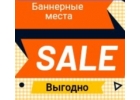 Размещение рекламных баннеров в сети Интернет