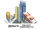 Займ под залог недвижимости. Перезалог