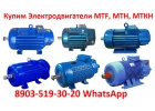 Купим Электродвигатели Крановые МТН, МТФ, 4МТМ, 4МТН, МТКН, MTF. Габариты 112,