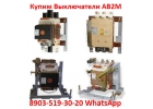 Купим Выключатели АВ2М20СВ, АВ2М15СВ, АВ2М10СВ, АВ2М4СВ все модификации. НЕЛИКВ