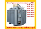 Купим Трансформаторы ТМГ11-630, ТМГ11 -1000, ТМГ11-1250. С хранения и бу.