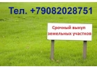 Срочно выкупим ваш земельный участок.