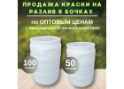 Краска на розлив