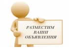 Предоставляю услуги по качественному размещению Ваших объявлений на досках