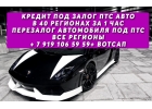 Перезалог автомобиля под птс