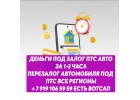 Деньги под залог ПТС автомобиля.Перезалог автомобиля под ПТС