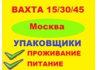 Вахта 153045 в Москве - Без опыта.Упаковщики.МЖ