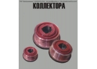 Якоpь и Kоллeктop для ДTH-45, ДТH-33, ДПB-52, ДПЭ-52, ДK-812